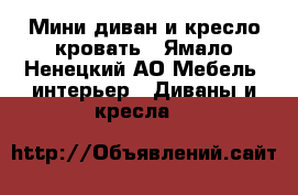 Мини-диван и кресло-кровать - Ямало-Ненецкий АО Мебель, интерьер » Диваны и кресла   